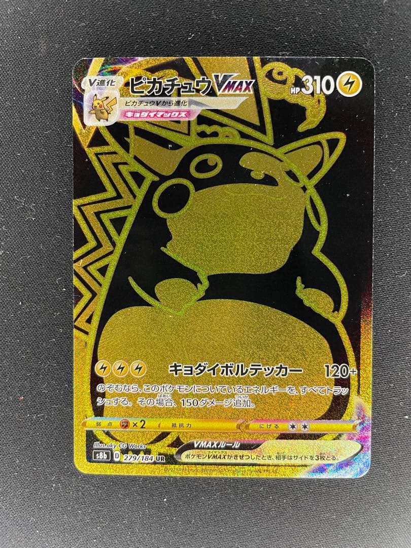 ピカチュウVMAX UR S8b VMAXクライマックス