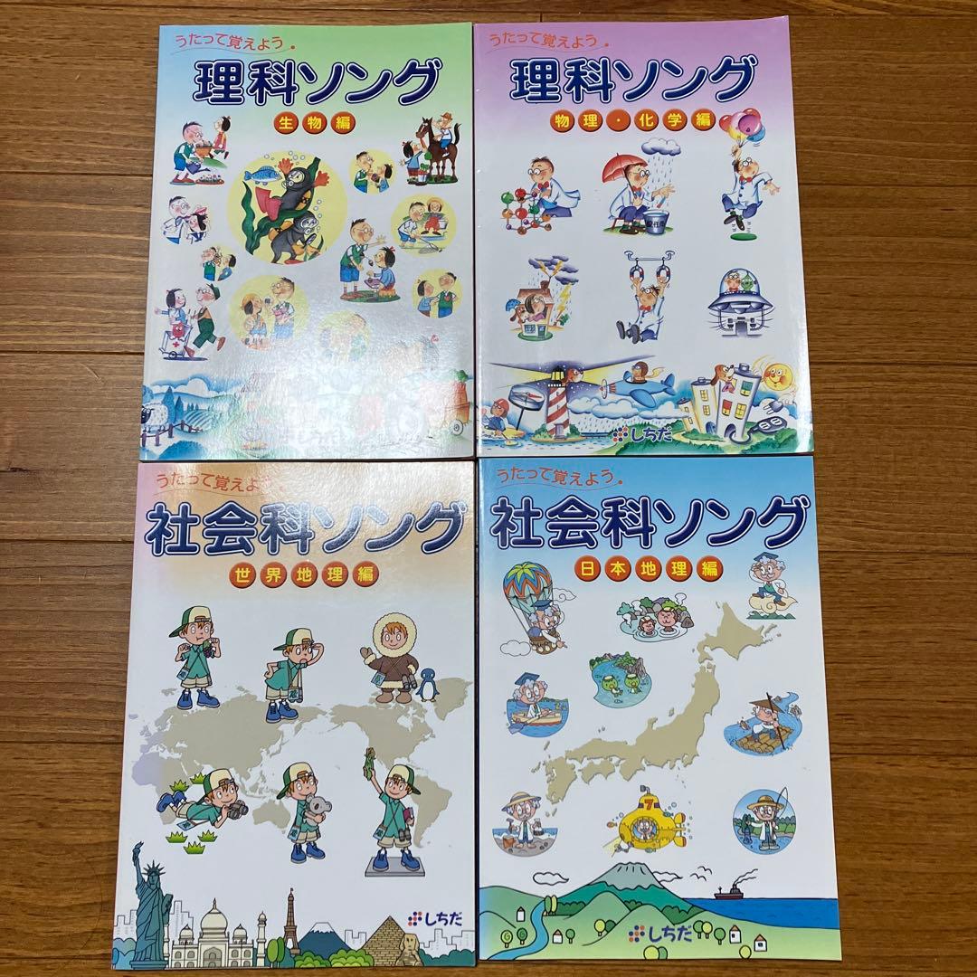 七田式　理科ソング＋社会科ソング　4冊セット　CD付
