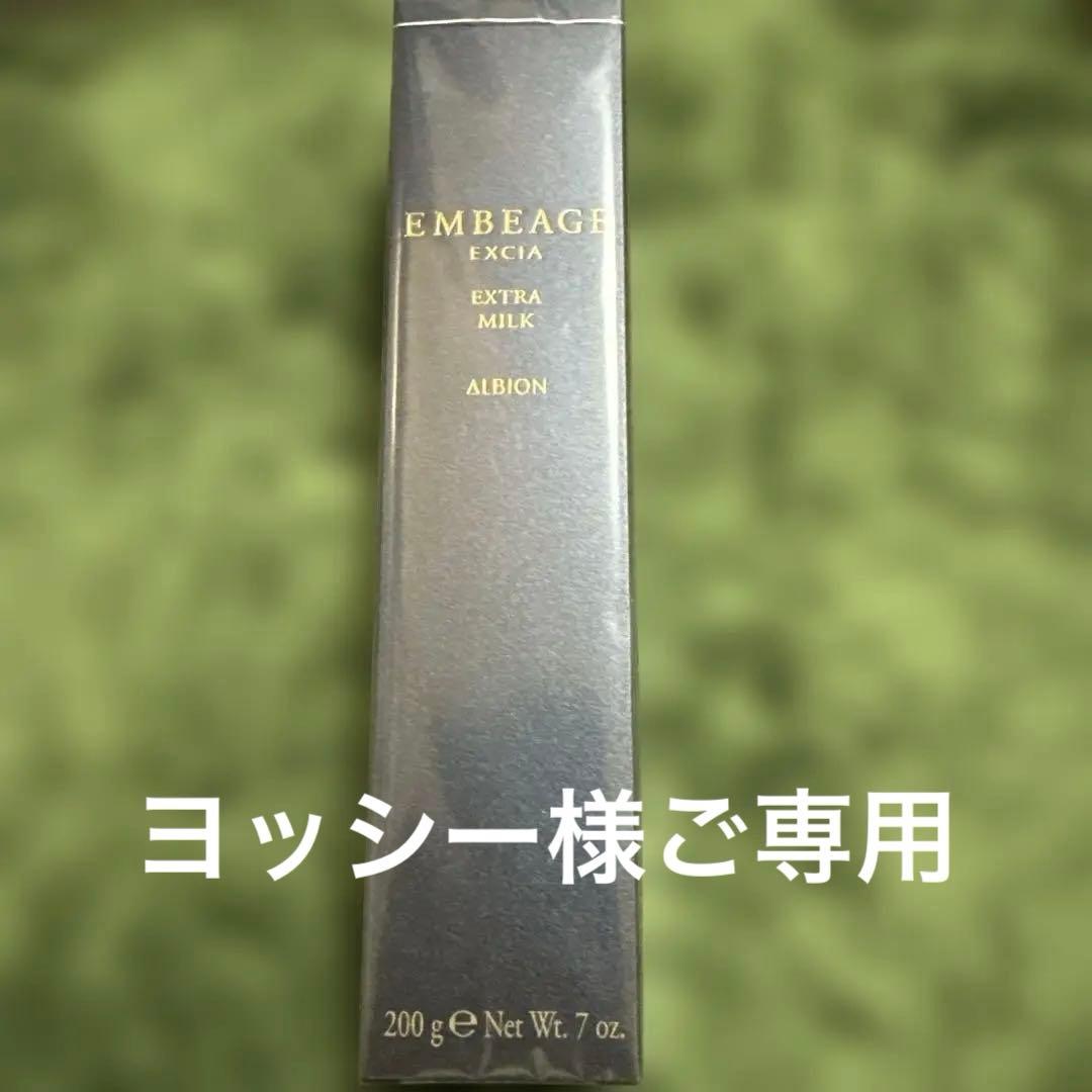 アルビオン　エクシア アンベアージュ　エクストラミルク200g
