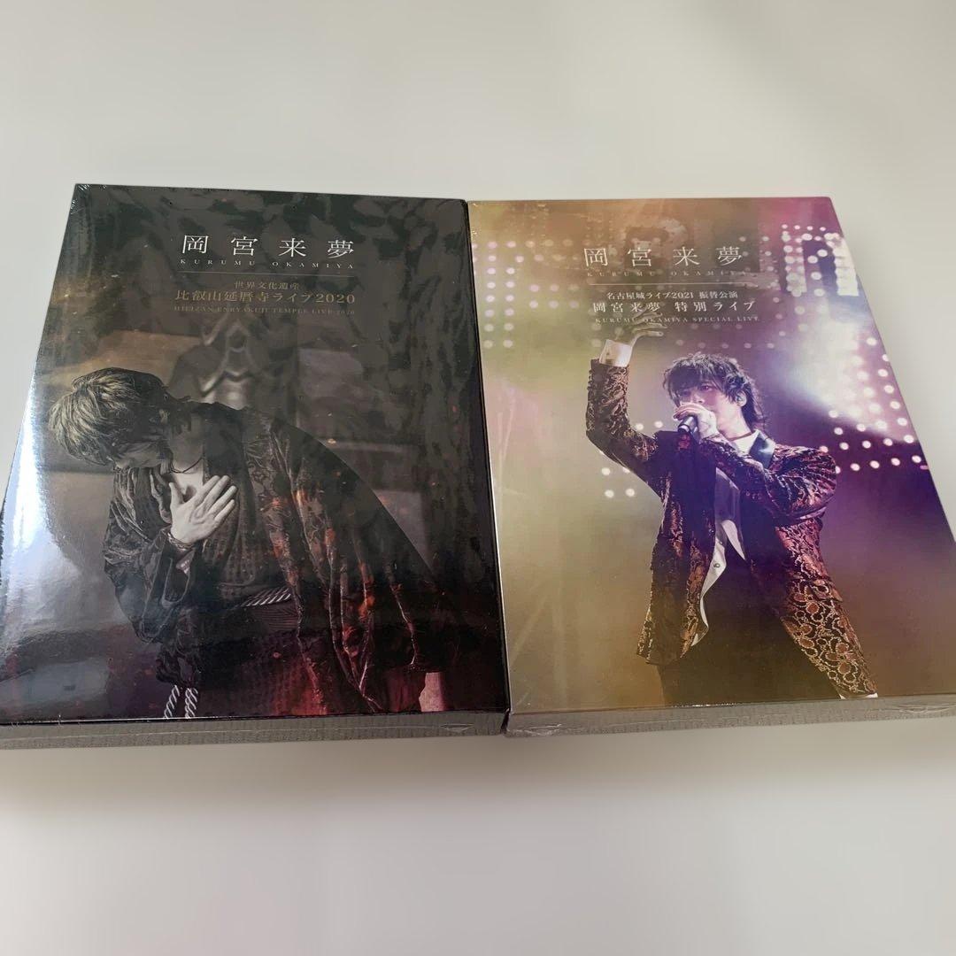 岡宮来夢　比叡残延暦寺/名古屋城ライブDVDセット