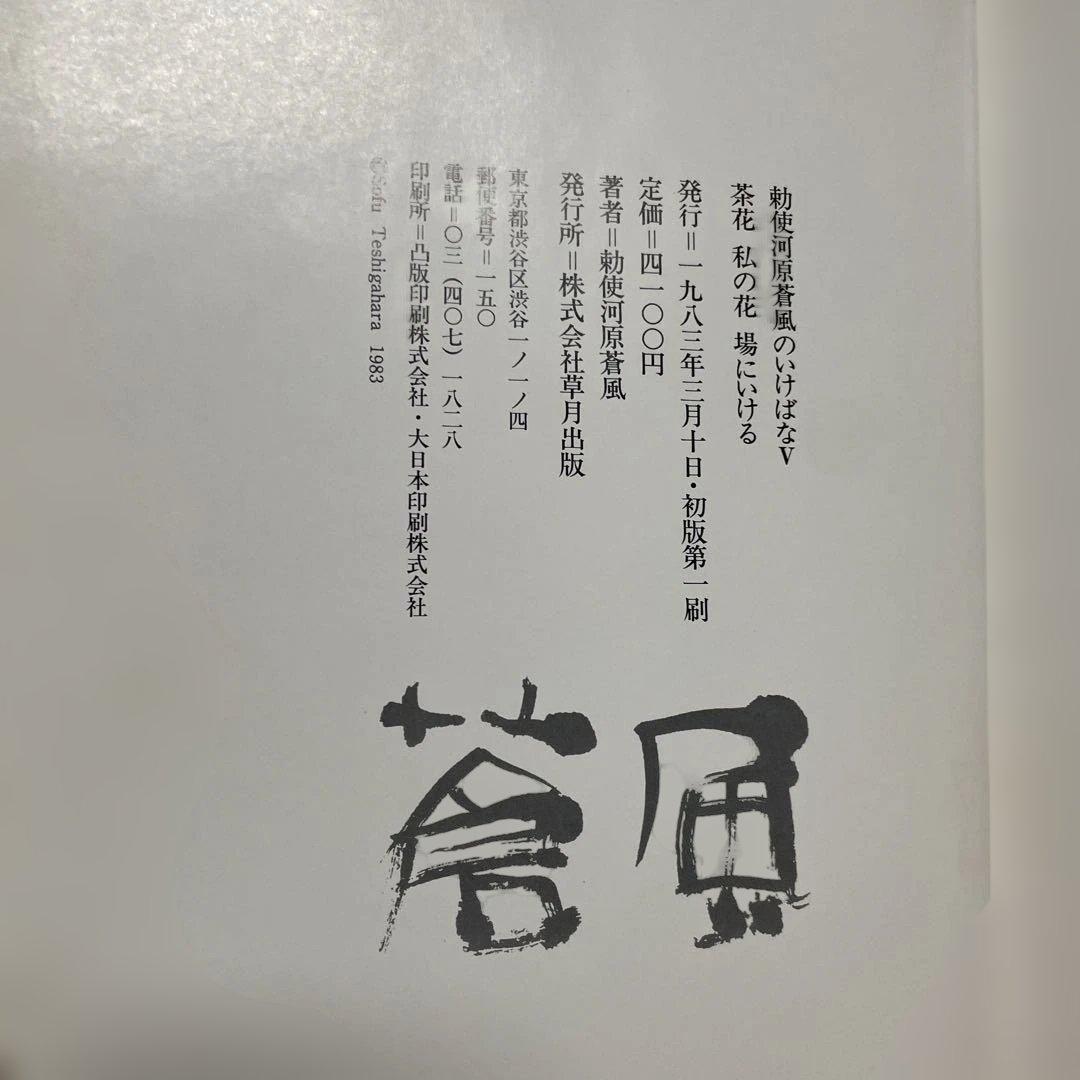 勅使河原蒼風のいけばな　全5冊