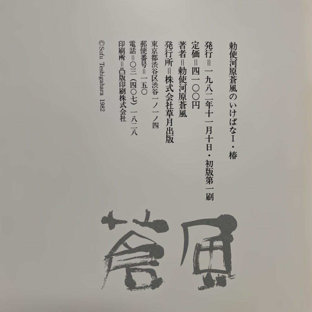 勅使河原蒼風のいけばな　全5冊