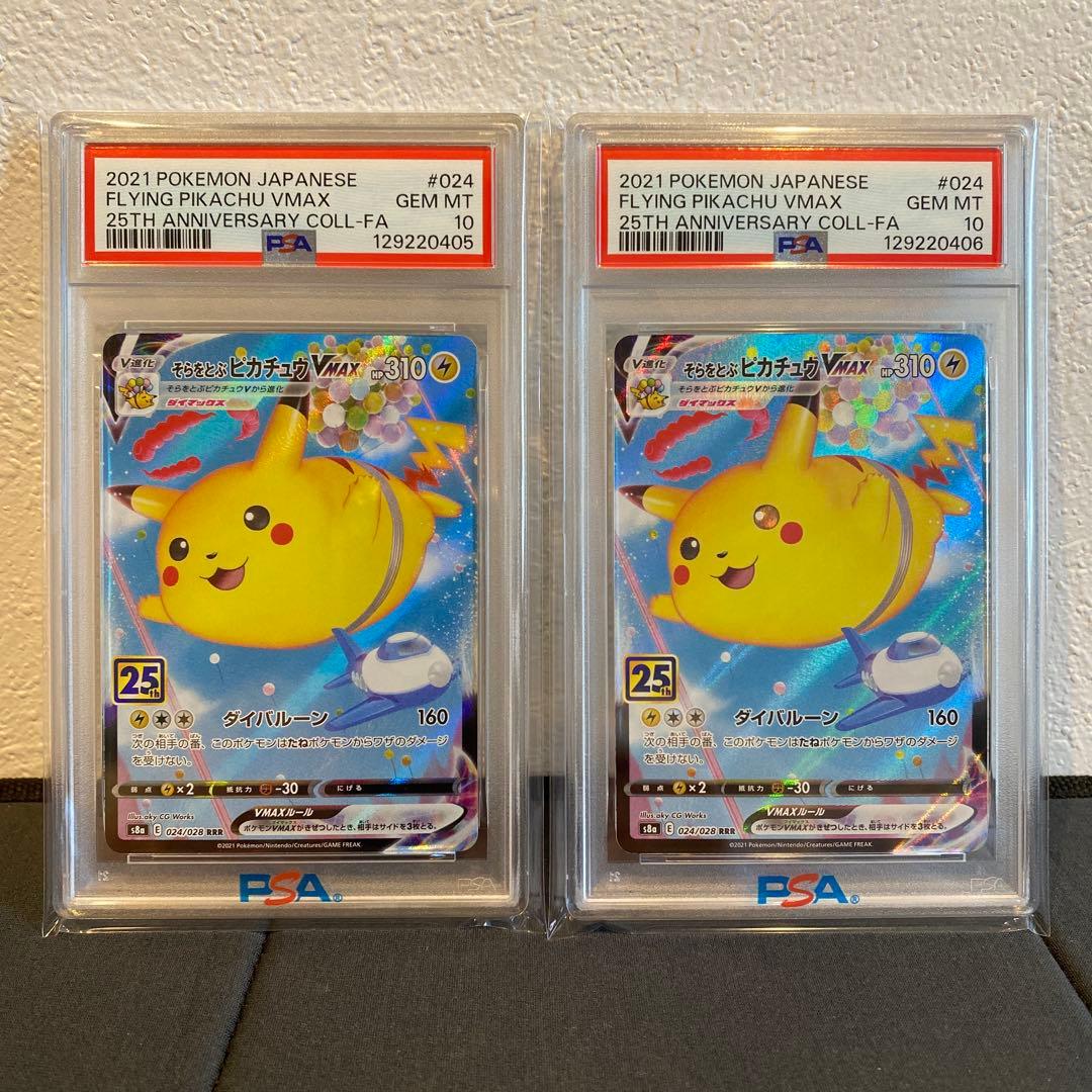 【PSA10】連番　そらをとぶピカチュウvmax 25th