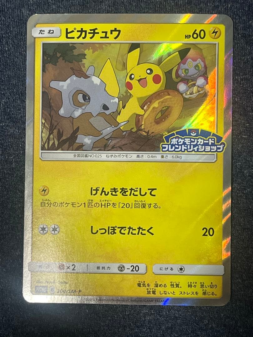 ポケモンカード　ピカチュウ 200/SM-P PROMO