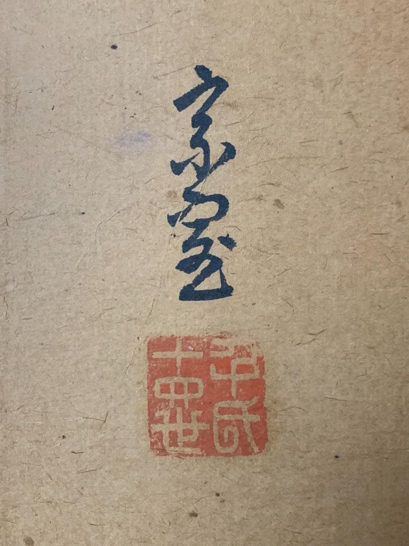 淡々斎 書「和致祥」肉筆 紙本 扁額 横額 茶事 茶道具 裏千家 722