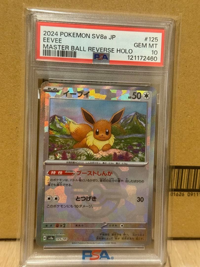 最安値！イーブイ　マスターボールミラー　PSA10