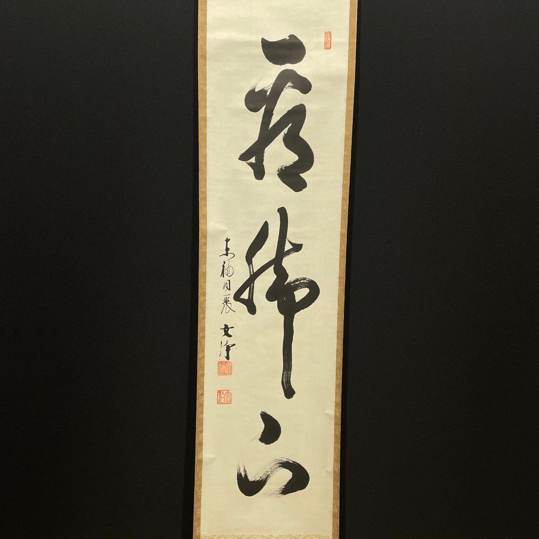 3990 西部文浄 「看脚下」 共箱 肉筆 紙本 書 掛軸 臨済宗 大徳寺 禅語