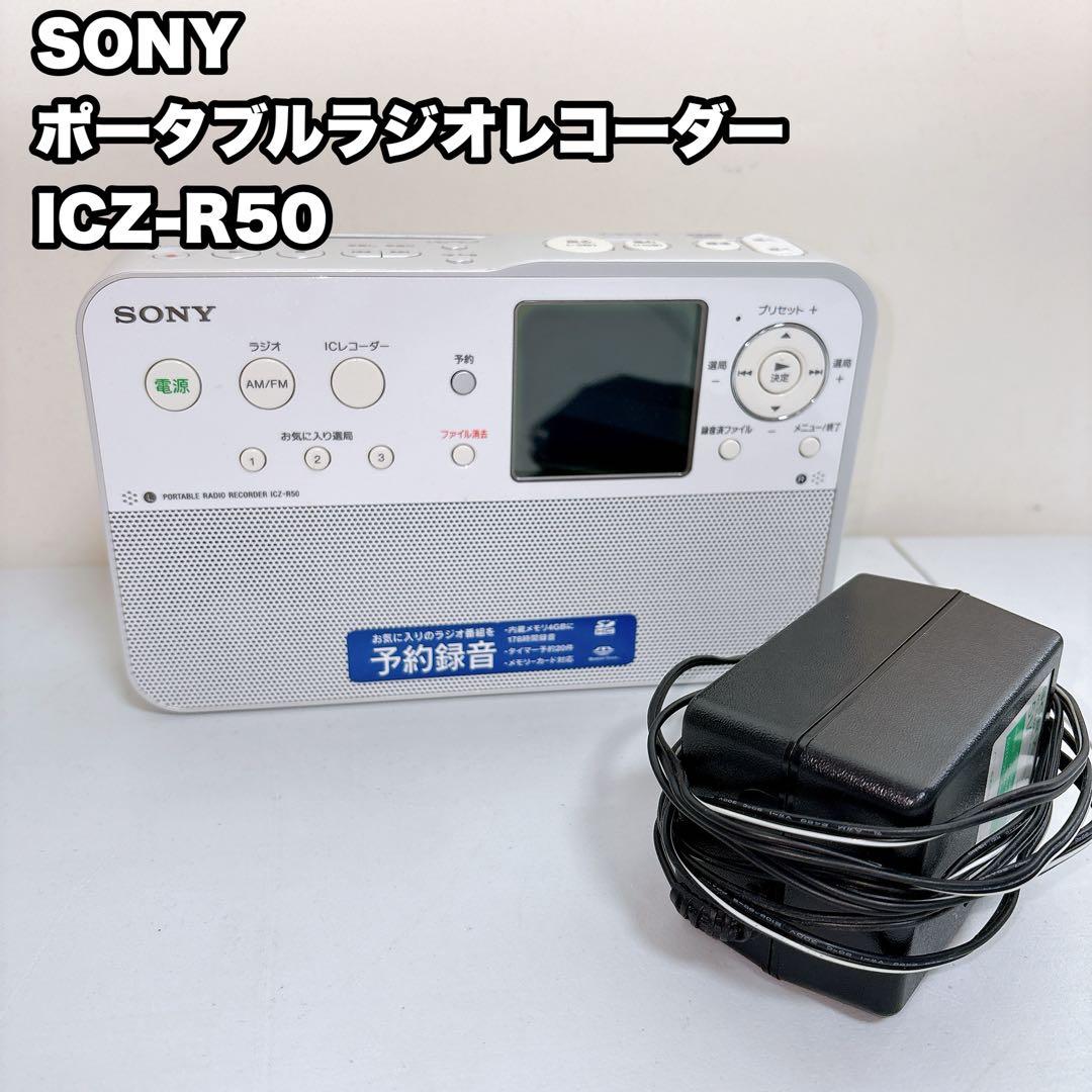 SONY ポータブルラジオレコーダー ICZ-R50 ソニー