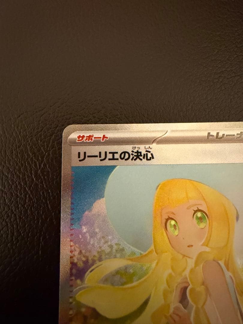 【美品】 リーリエの決心 SAR 【ポケモンカードゲーム】