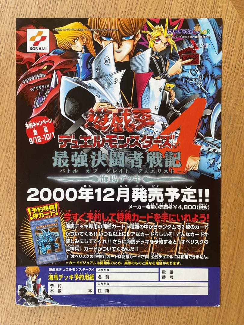 ⭐️「遊戯王デュエルモンスターズ4 最強決闘者戦記」ポスター
