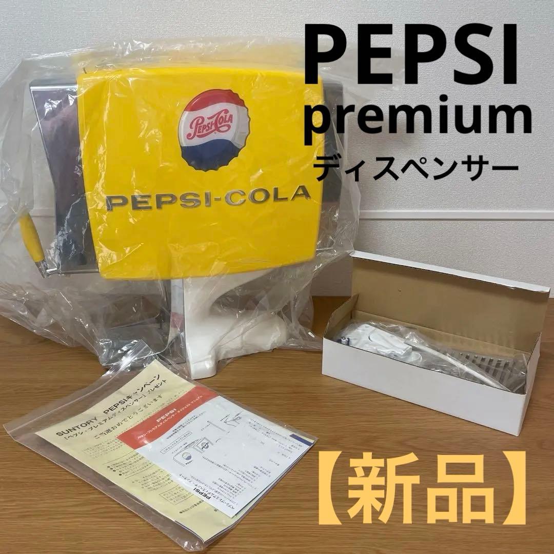 【新品】PEPSI プレミアムディスペンサー　非売品