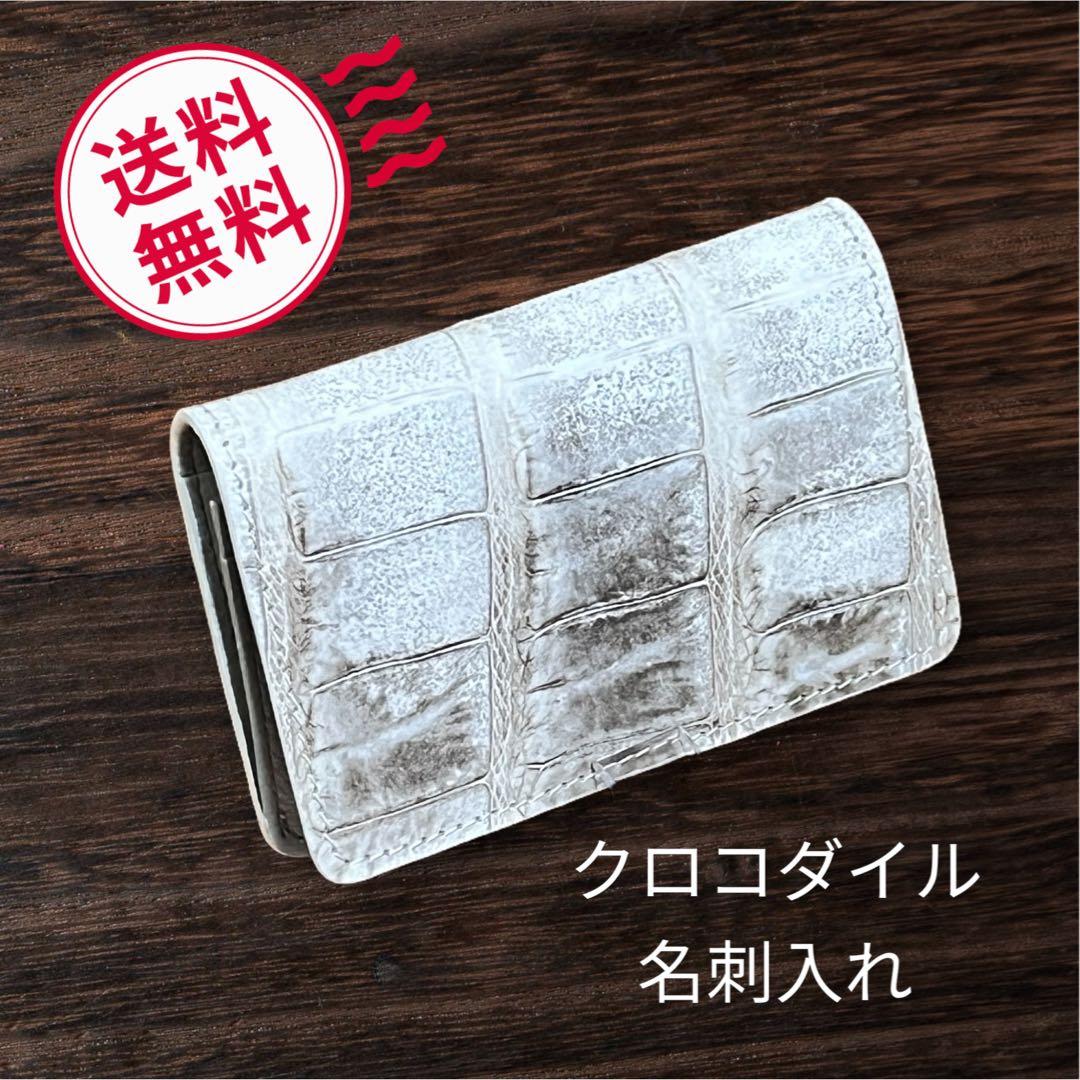 クロコダイル　名刺入れ　カード入れ　シャイニング　新品　在庫1