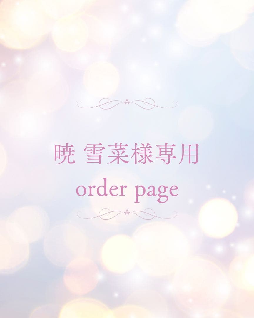 暁　雪菜様❤︎オーダーページ