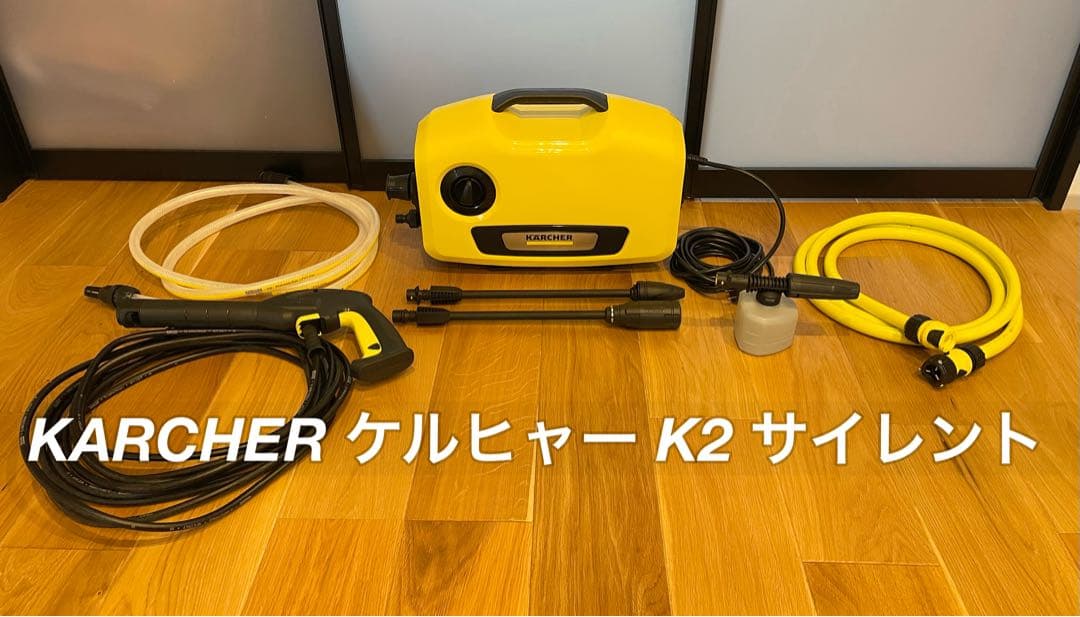 【⭐︎付属品多数⭐︎】高圧洗浄機 KARCHER ケルヒャー K2 サイレント