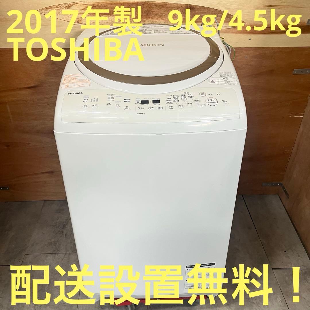 一都三県限定　配送設置無料　縦型洗濯乾燥機　TOSHIBA 2017年