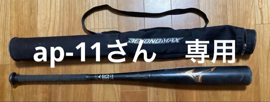 BEYOND MAX LEGACY 軟式野球バットとケース