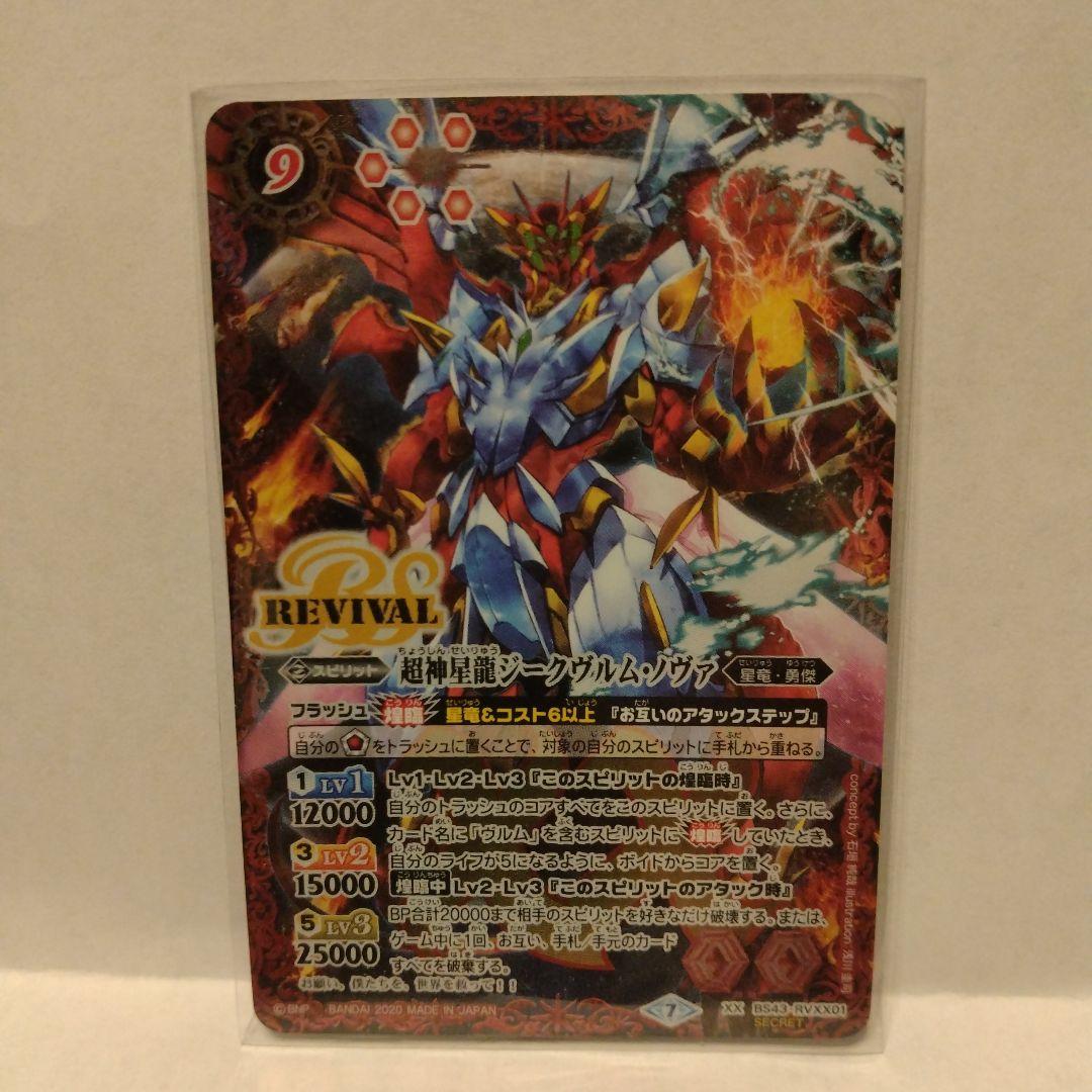 バトルスピリッツ 超神星龍ジークムント・ヴァルガ