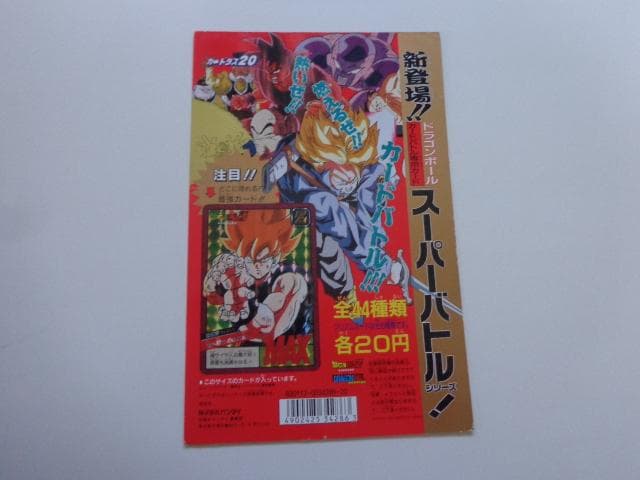 【非売品】1991 ドラゴンボール スーパーバトル パート1 台紙 カードダス