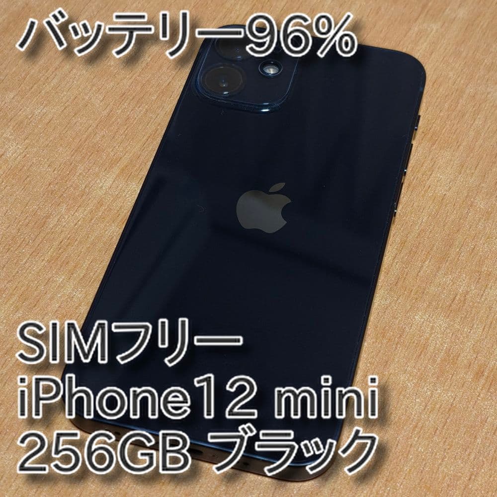 バッテリー96% SIMフリー iPhone12 mini 256GB ブラック