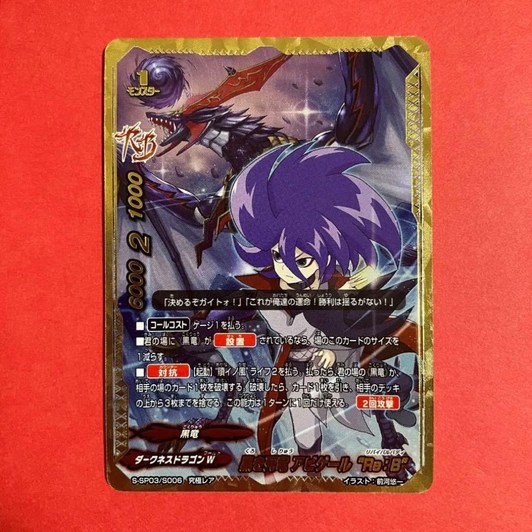 バディファイト　黒き死竜 アビゲール Re:B 究極レア