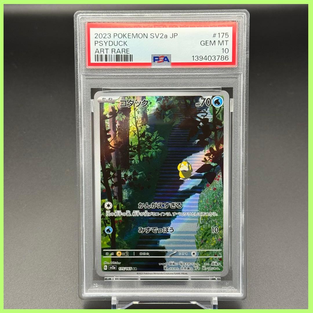 コダック AR SV2a【PSA10】ポケモンカード151 175/165