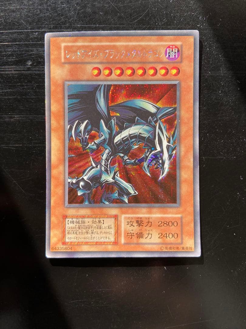 レッドアイズ•ブラックメタルドラゴン（初期）