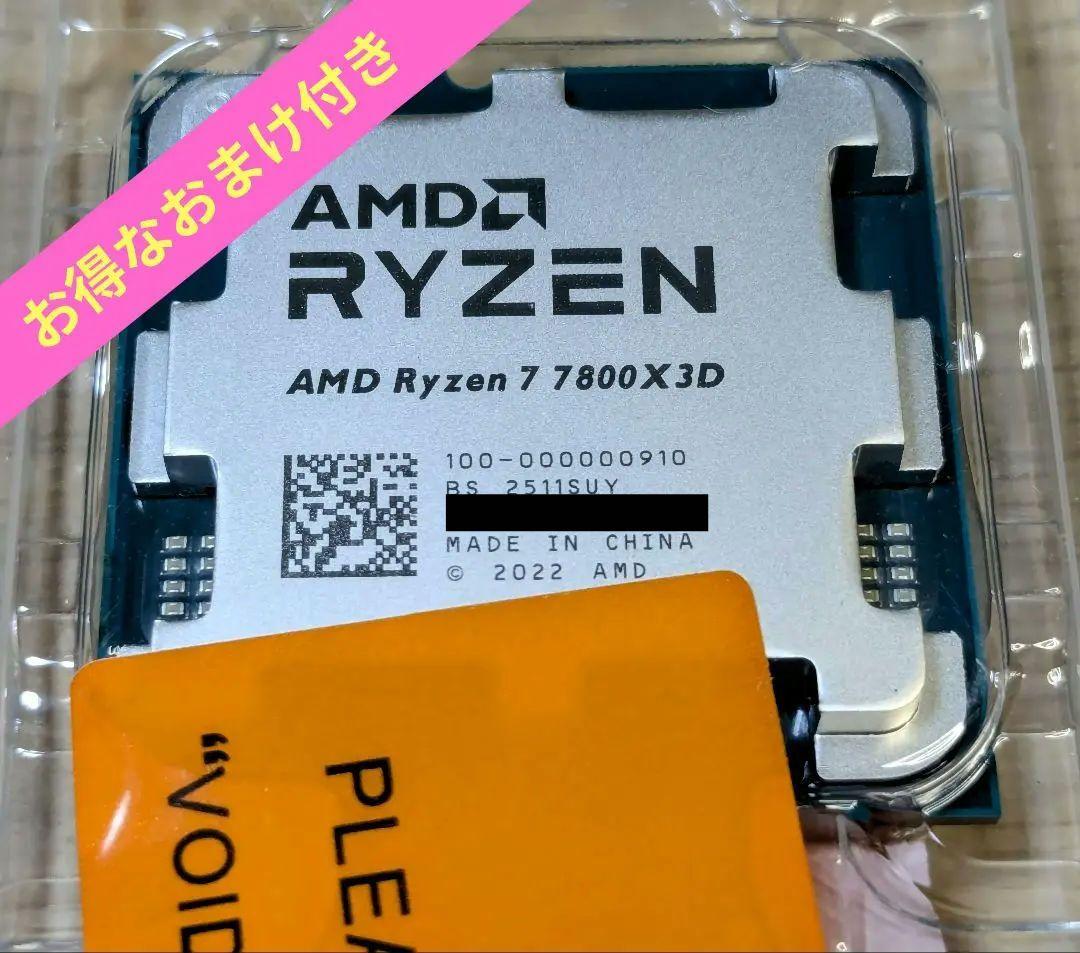 【新品未使用】 AMD Ryzen 7 7800X3D 動作保証　(おまけ付き)