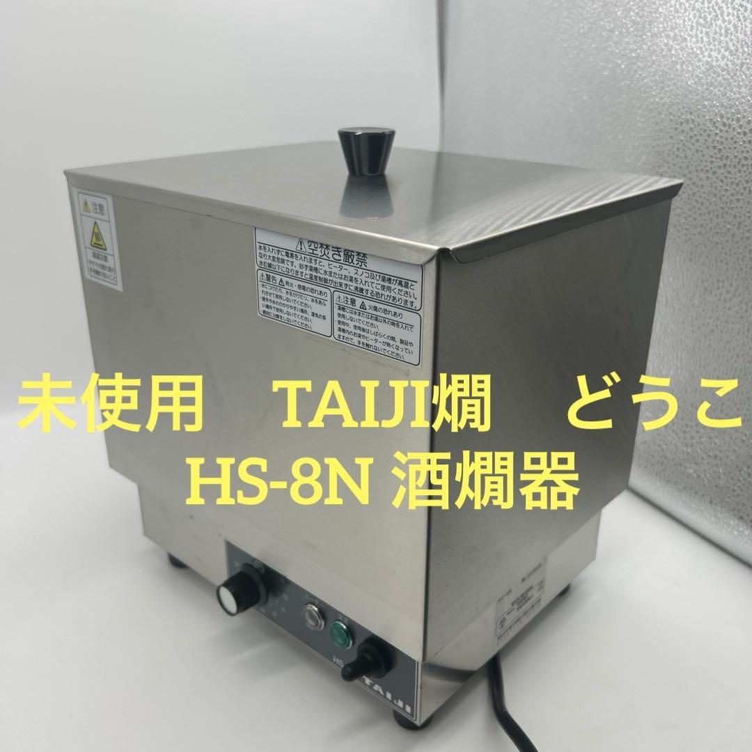 未使用　TAIJI タイジ　燗　どうこ　熱燗　HS-8N 日本酒　酒燗器 業務用