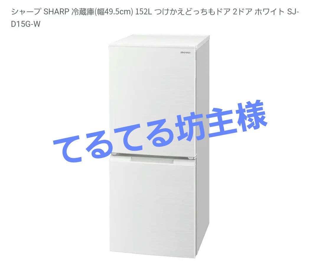 SHARP 冷蔵庫 152L 左右対応扉　一人暮らし　引き取り10000円
