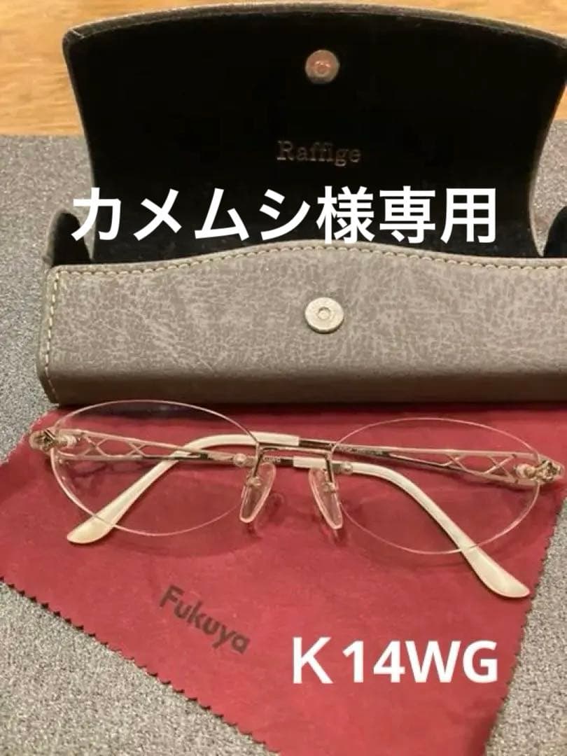 ラフィージュ(Raffige)K14WG高級眼鏡