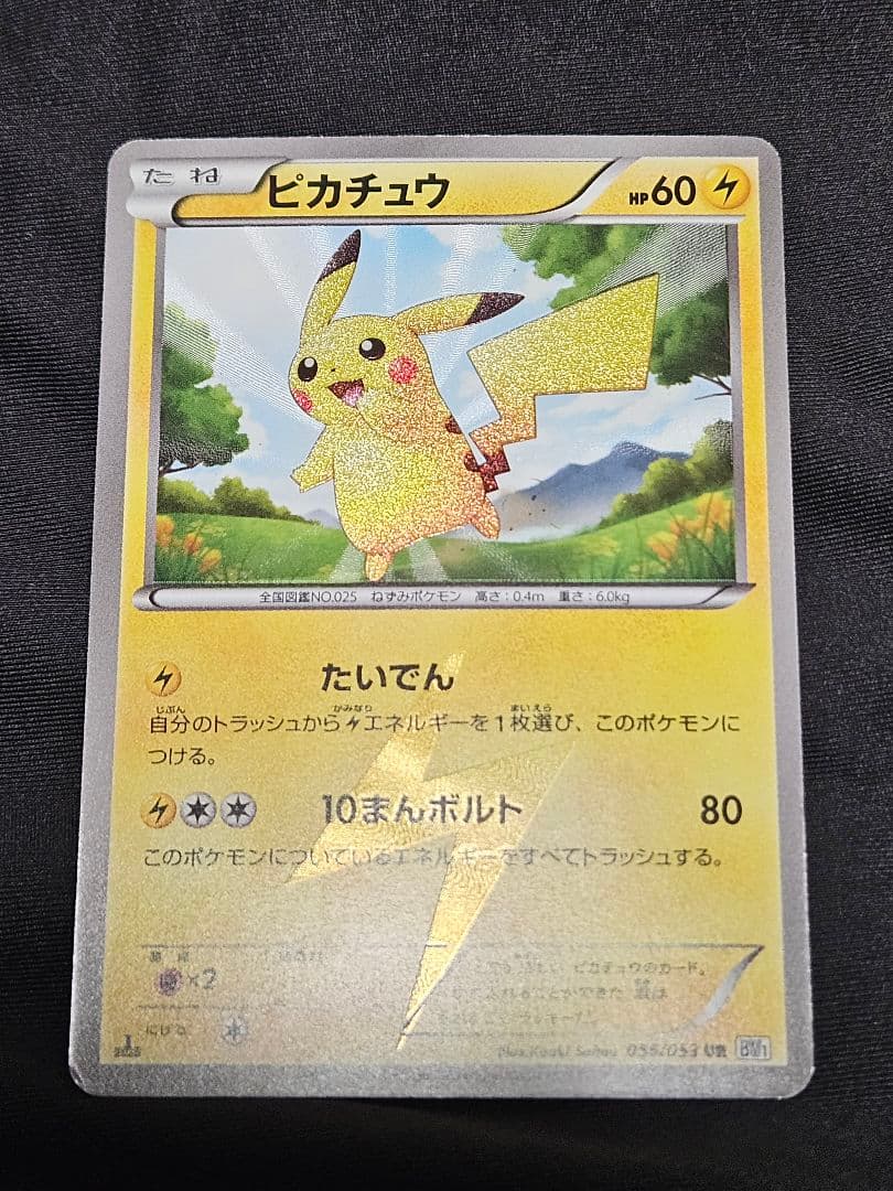 ピカチュウ UR BW1 ホワイトコレクション 1st Edition