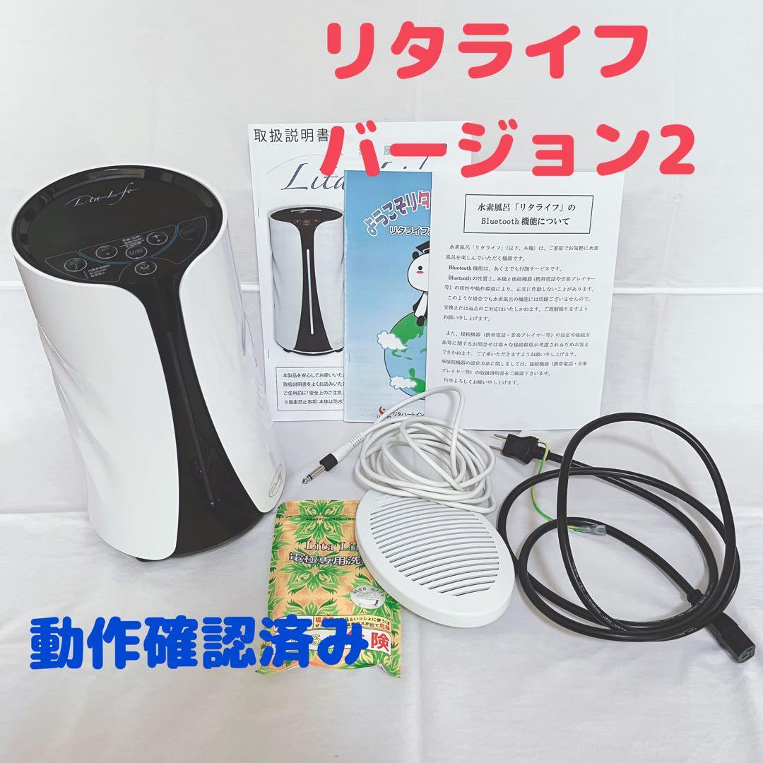 美品！動作確認済　リタライフ　美品　ver.2 バージョン2 水素風呂