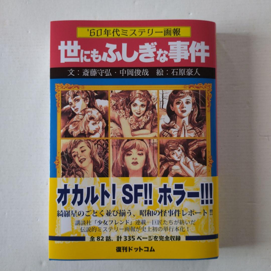 '60年代ミステリー画報 「世にもふしぎな事件」