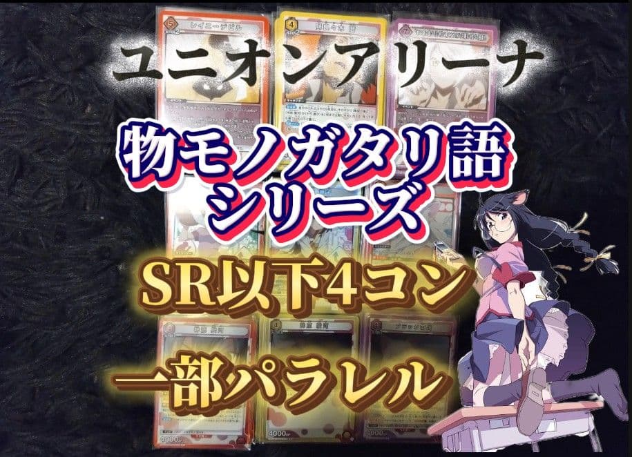 s*2様 物語シリーズ UNION ARENA 4コン一部パラレルー