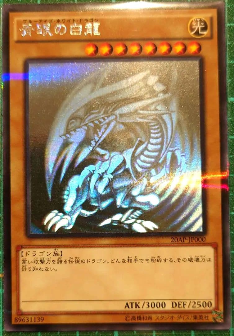 遊戯王 青眼の白龍 20AP-J000