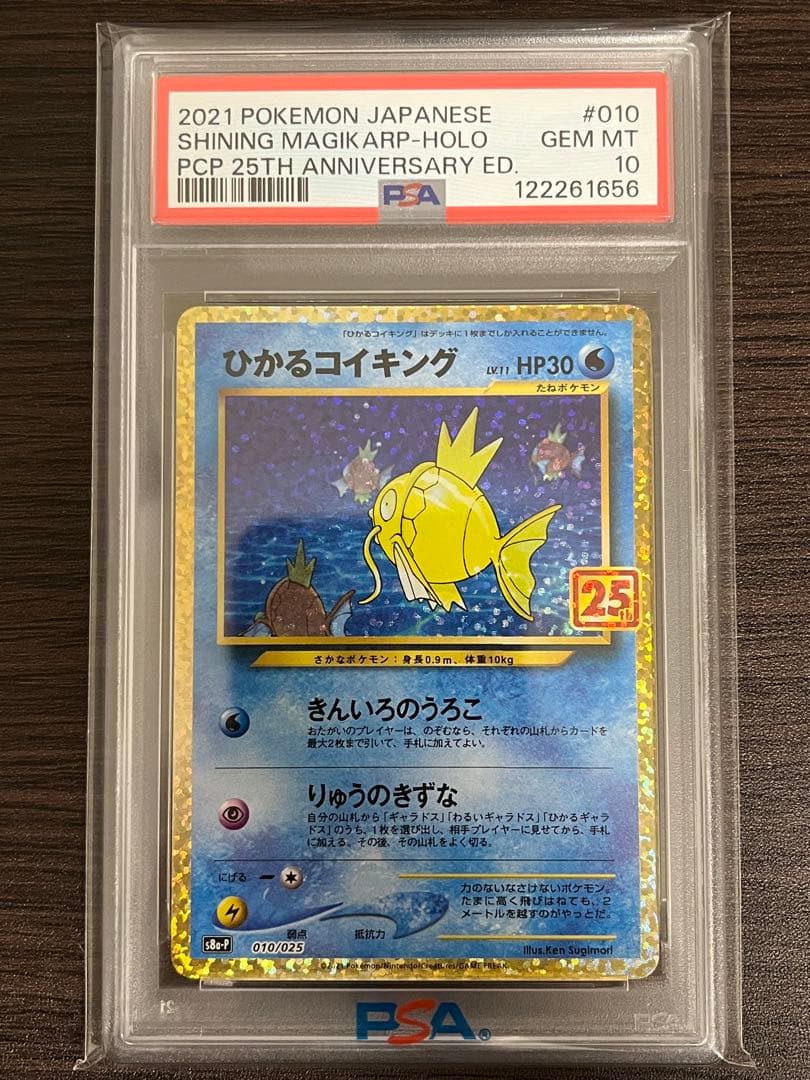 ポケモンカード　ひかるコイキング　25th　PSA10