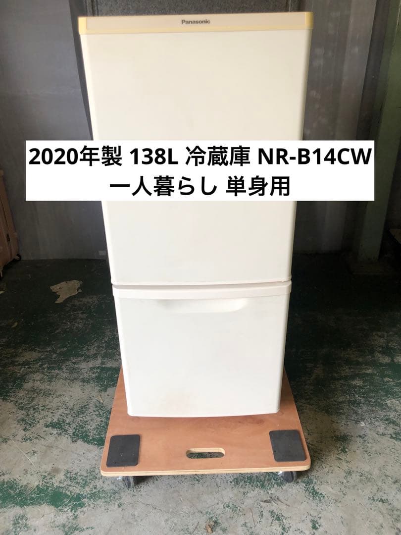 10r1 2020年製 138L 冷蔵庫 NR-B14CW 一人暮らし 単身用