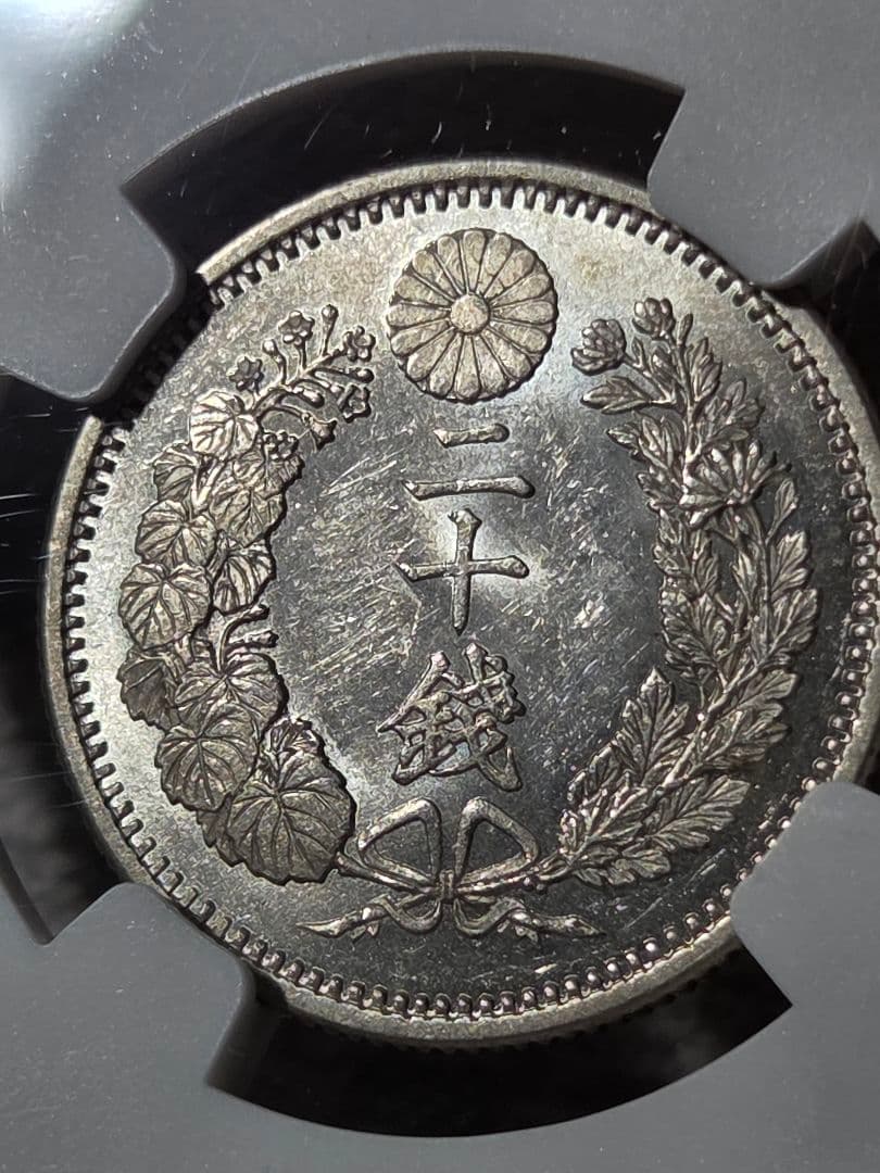 (稀少な状態 NGC MS63) 竜20銭銀貨　明治9年(1876)