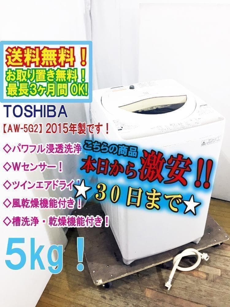 30日迄！送料無料★東芝 5㎏ 洗濯機【AW-5G2】P634