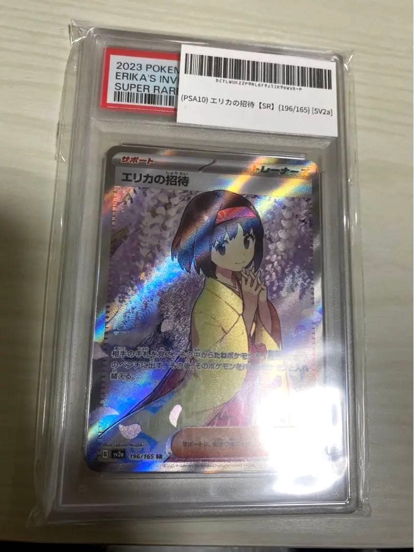 エリカの招待 スーパーレア PSA10