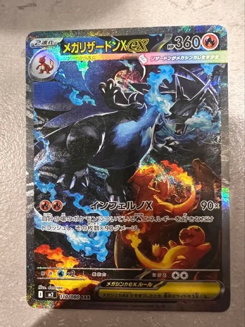 メガリザードンX ex　SAR　M2 110/080