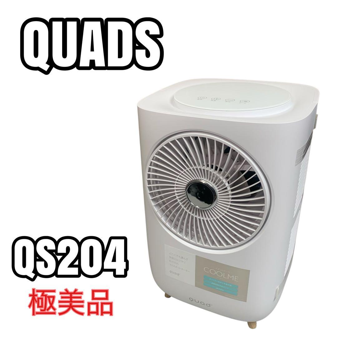 【極美品】QUADS QS204 ミニスポットクーラー 2022年製