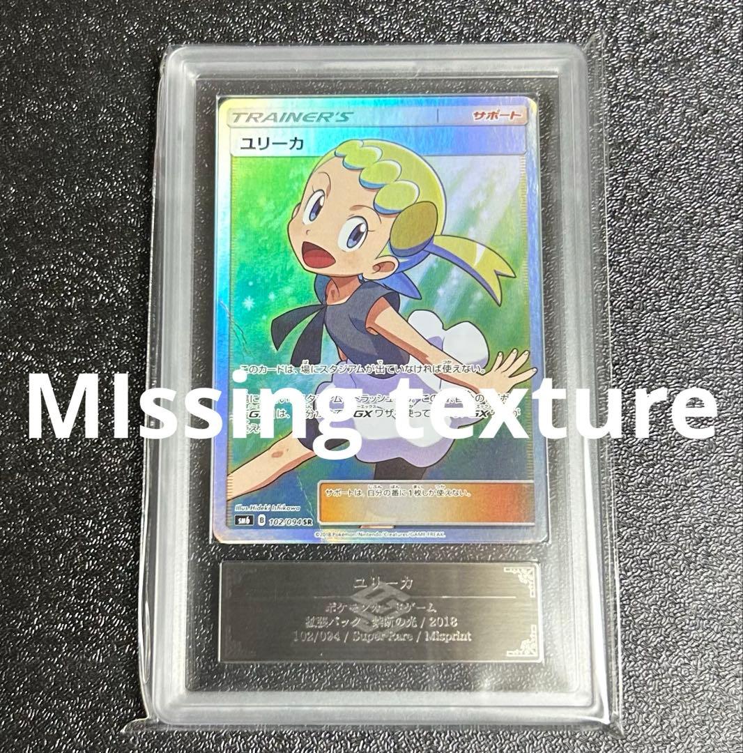 ユリーカ sr MIssing texture