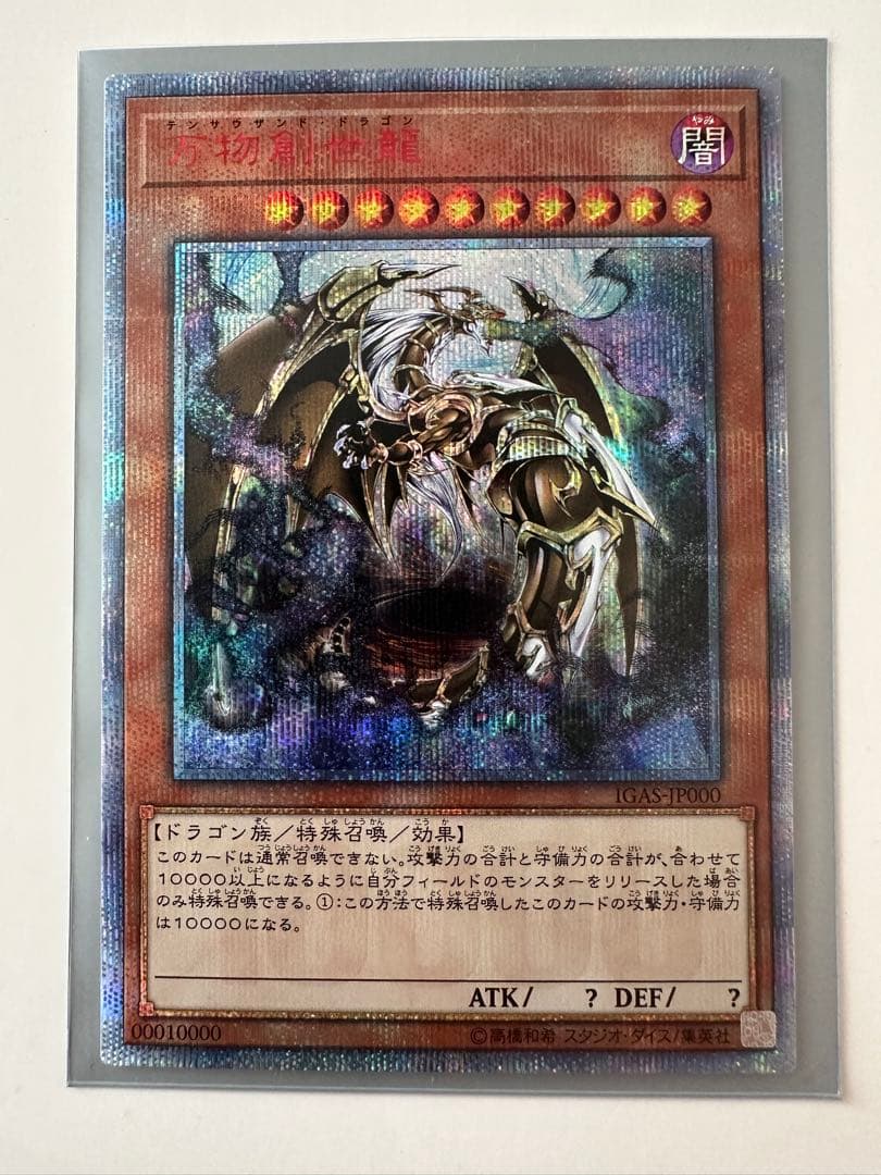 万物創世龍　IGAS-jp000