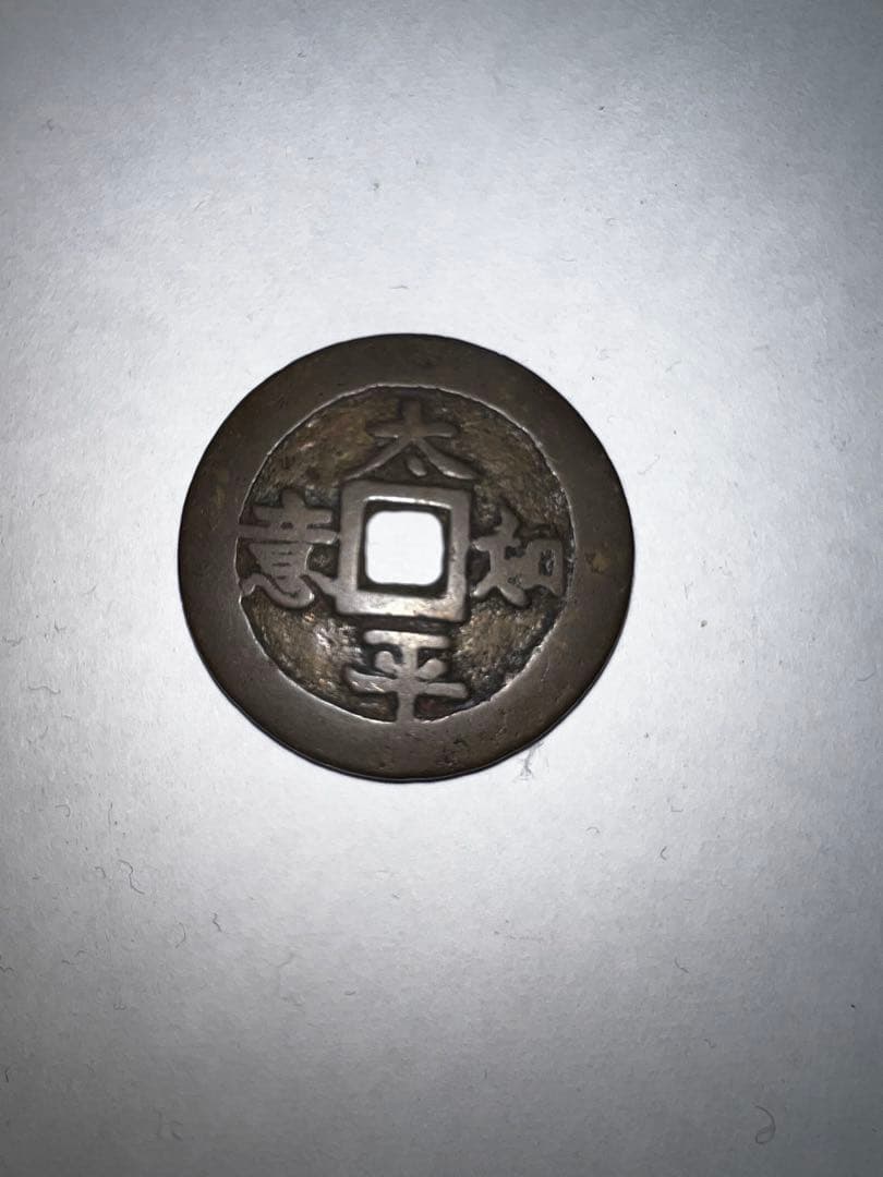 古銭 円形デザイン 漢字刻印