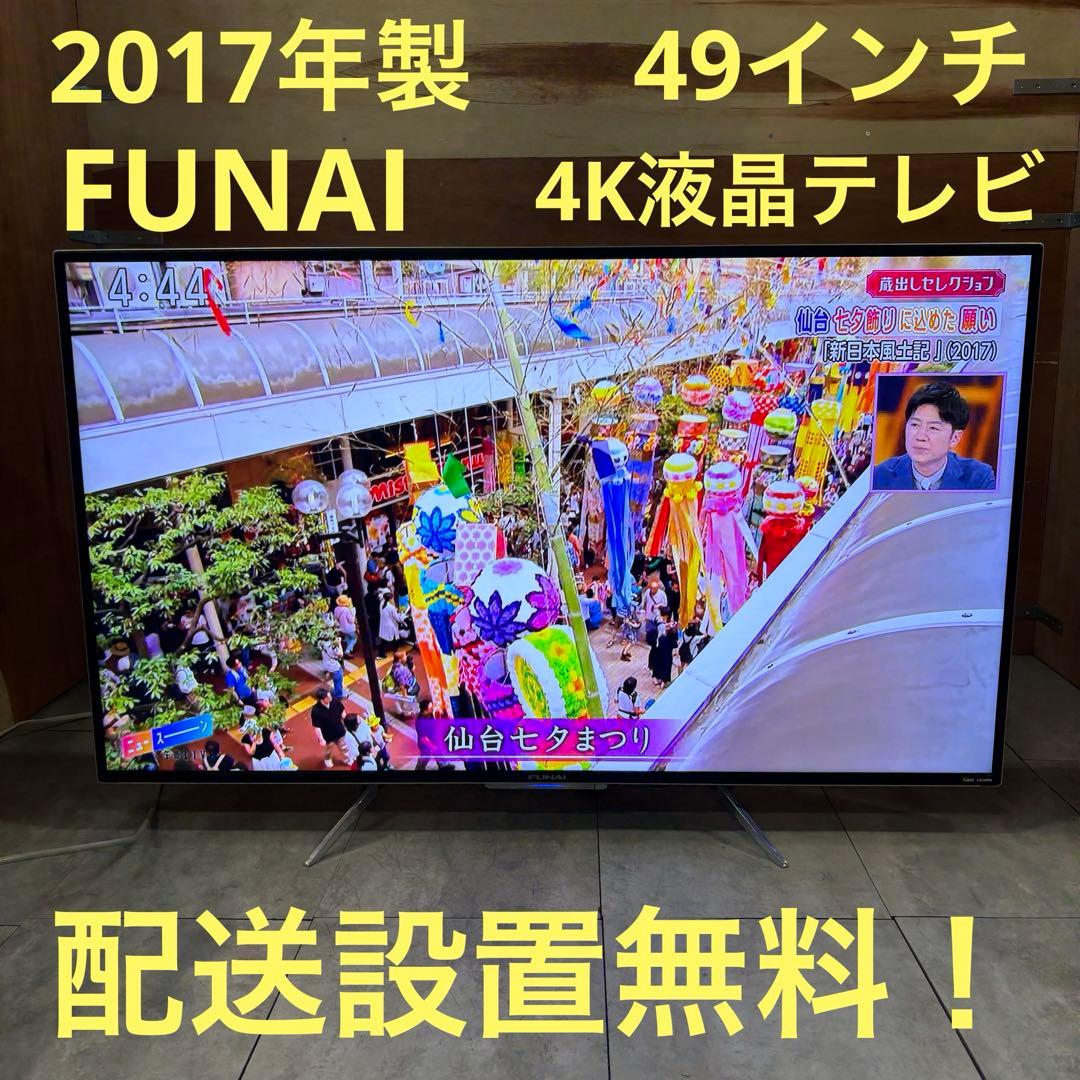 一都三県限定　配送設置無料　4K液晶テレビ　FUNAI フナイ　49インチ