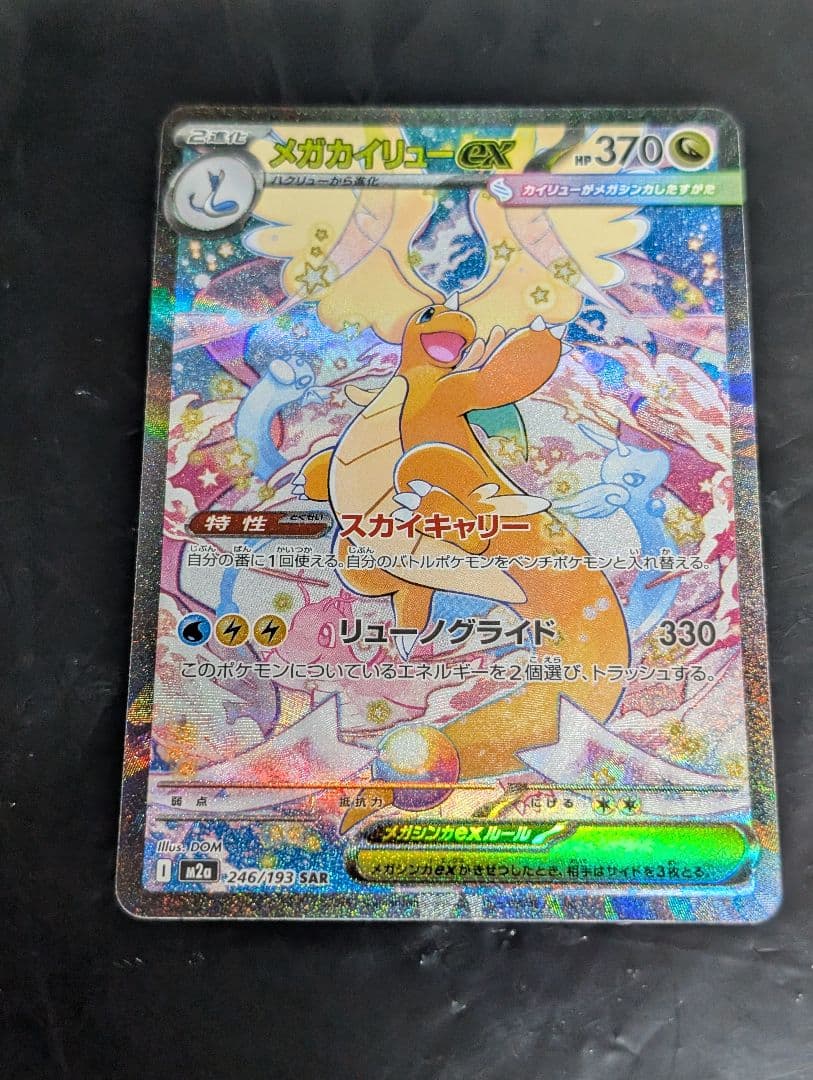 メガカイリューex【SAR】{246/193} [M2a] メガドリームex