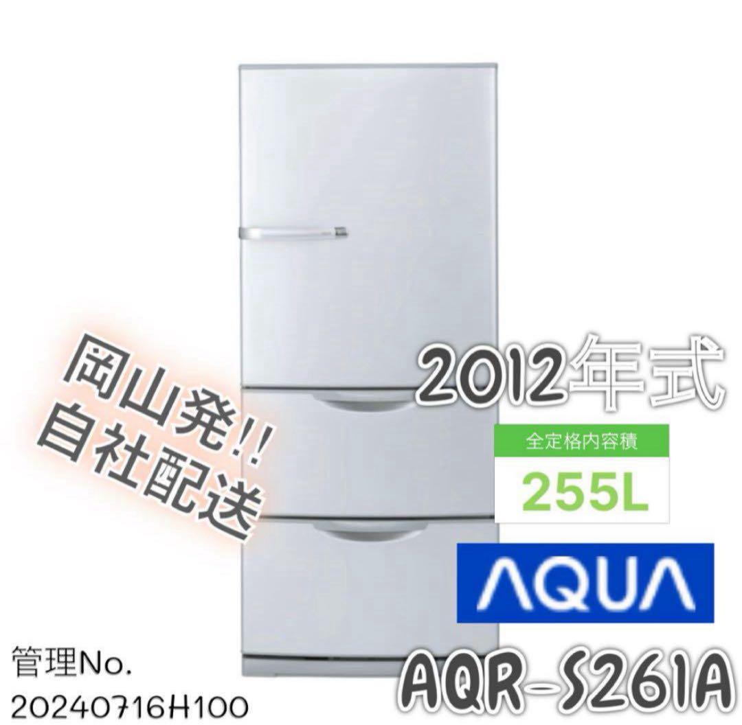 2012年式 255L AQUA 冷蔵庫 AQR-S261A