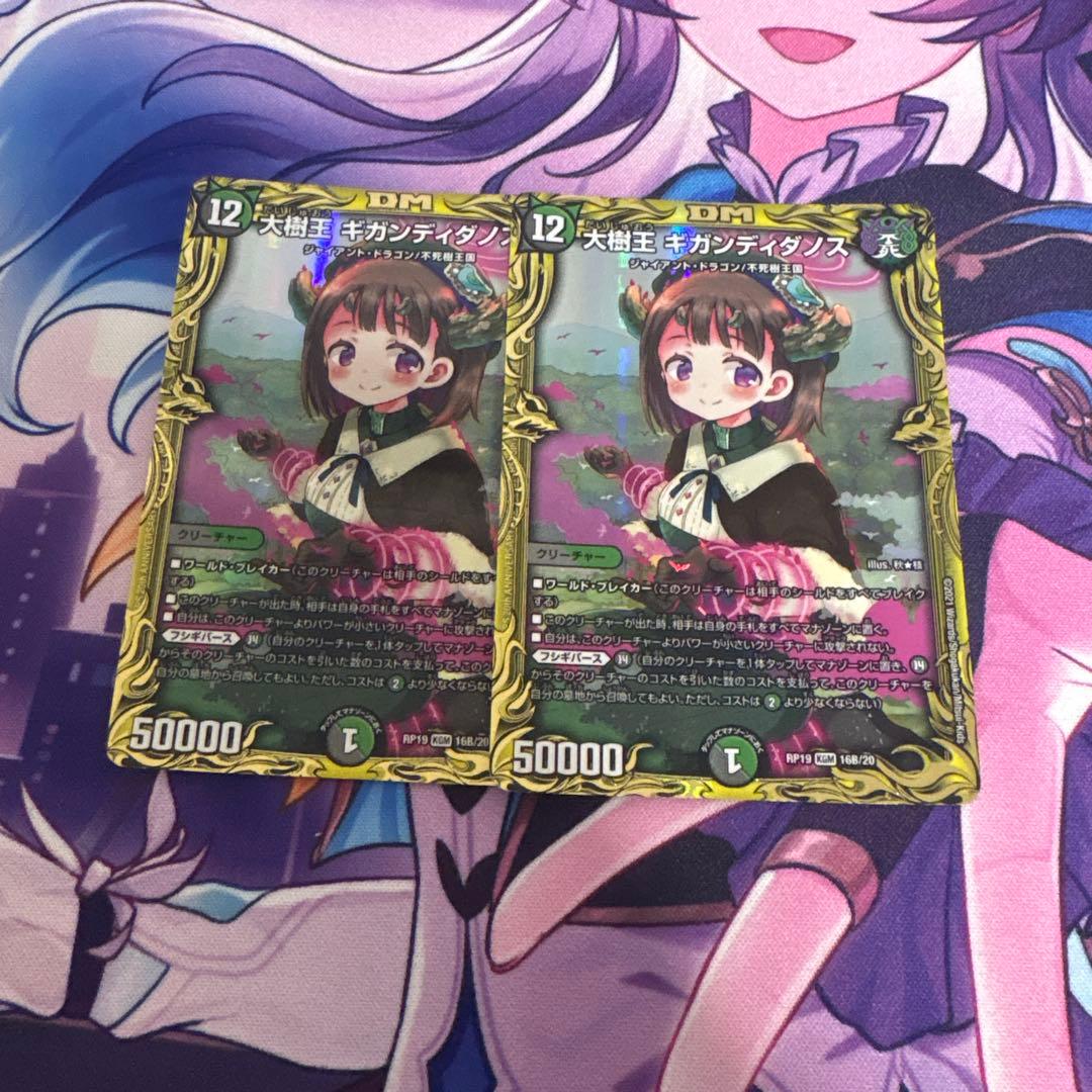 ギガンディダノスb 2枚