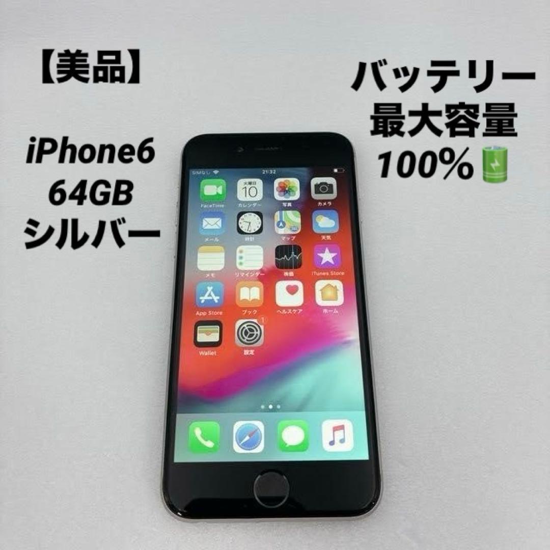 【美品】iPhone6 64GB シルバー バッテリー100% 本体